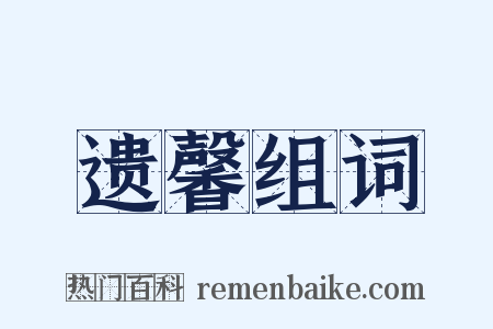 遗馨组词是什么意思的图片